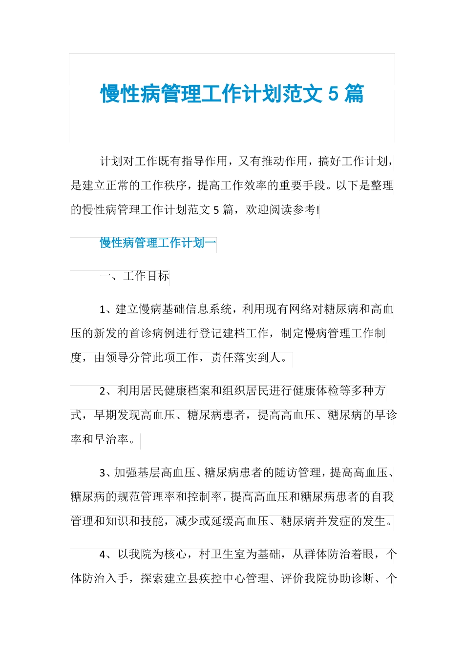 慢性病管理工作计划范文5篇_第1页
