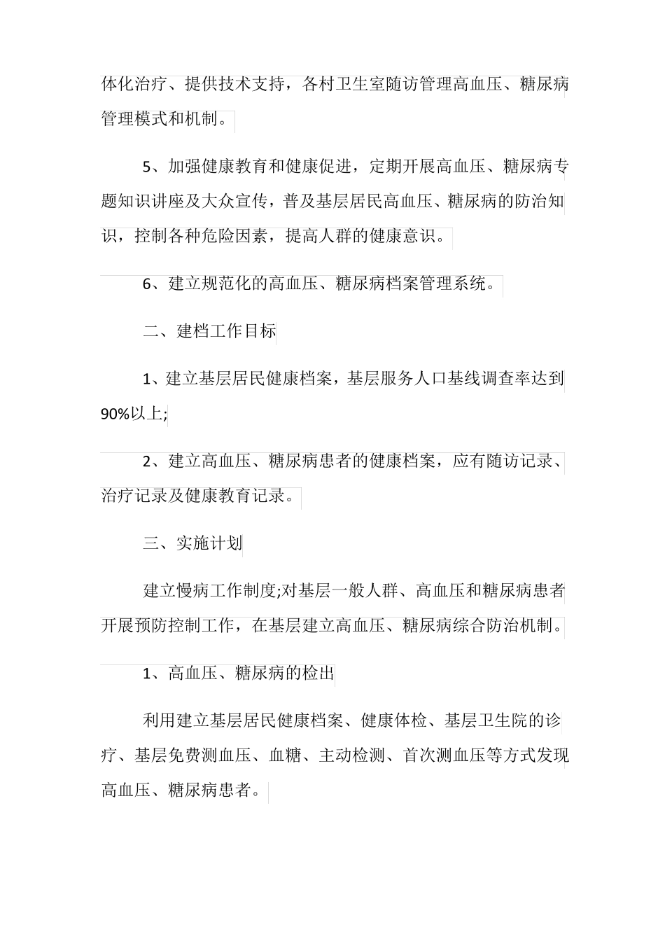 慢性病管理工作计划范文5篇_第2页