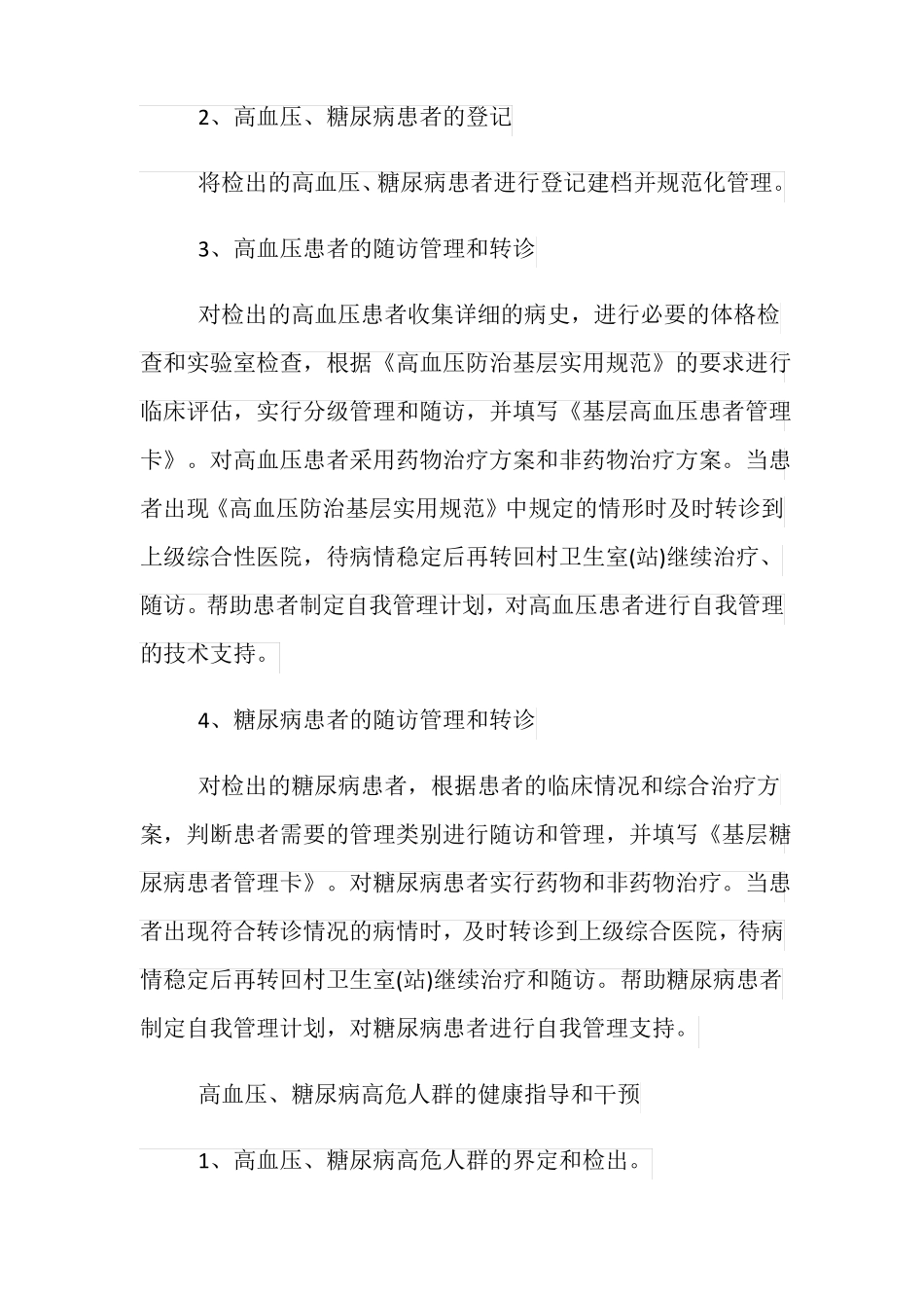 慢性病管理工作计划范文5篇_第3页