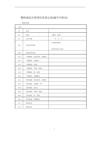慢性病综合管理信息登记表
