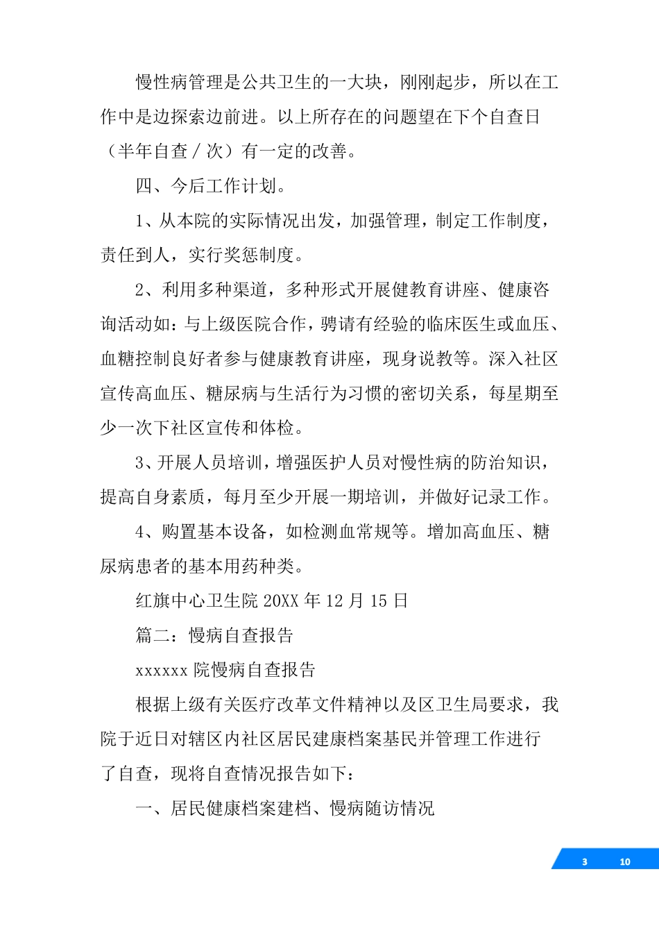 慢性病管理自查报告_第3页