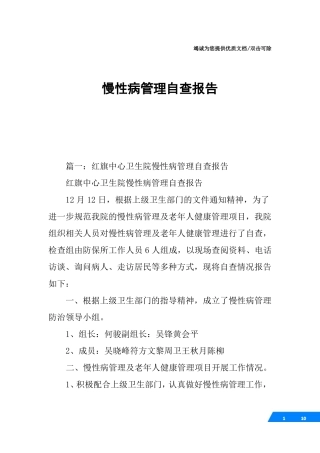 慢性病管理自查报告