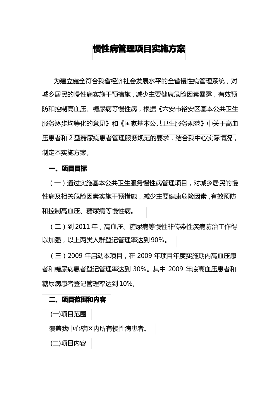 慢性病管理项目实施方案_第1页