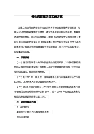 慢性病管理项目实施方案