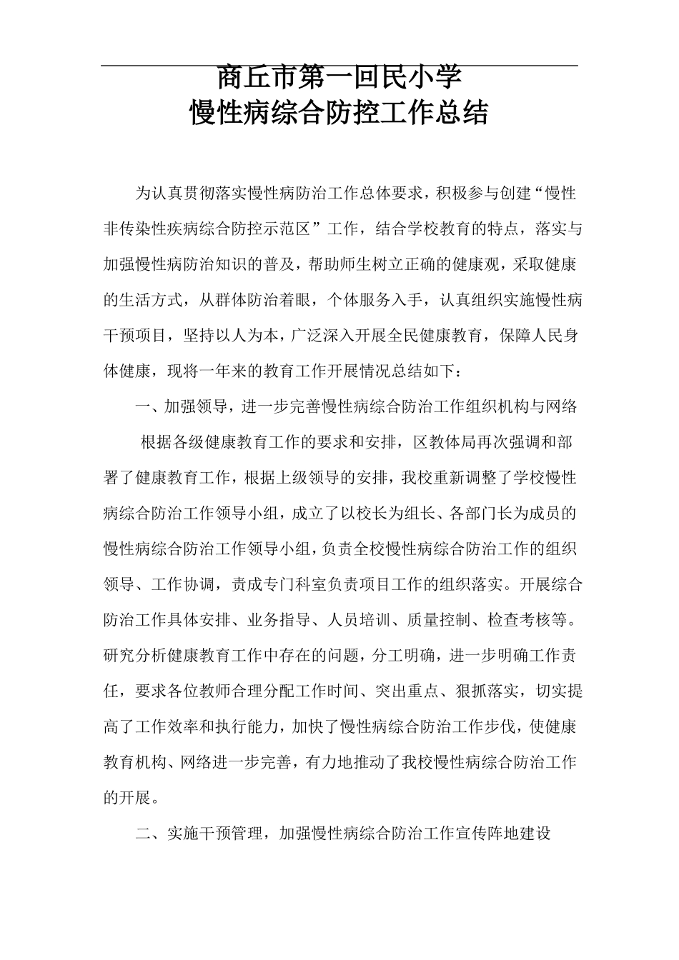 慢性病综合防控工作总结_第1页