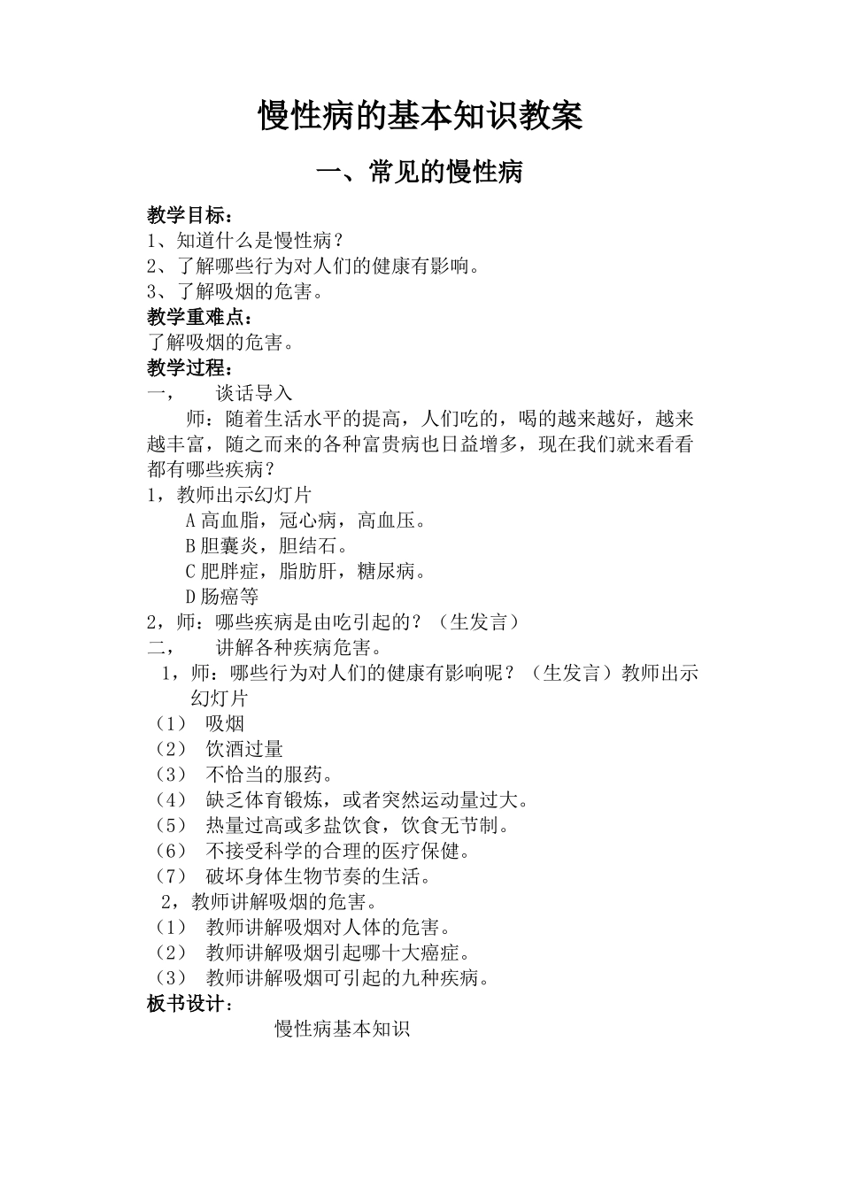 慢性病防控健康教育教案_第1页