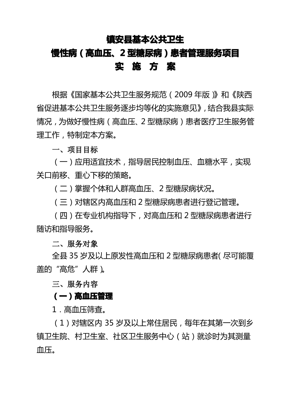 慢性病管理服务项目方案_第1页