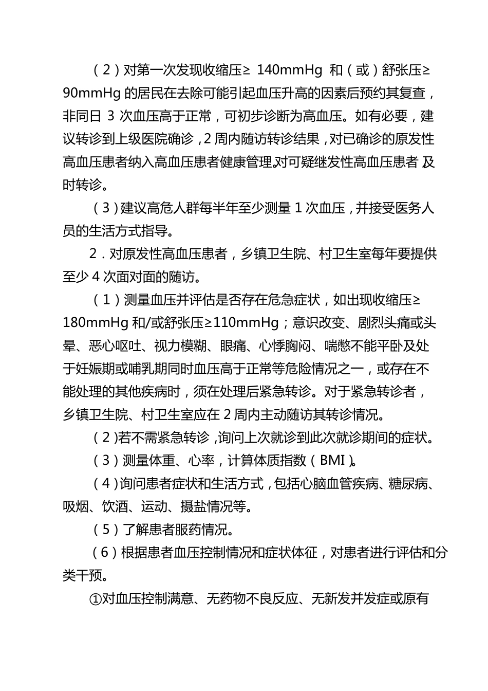 慢性病管理服务项目方案_第2页