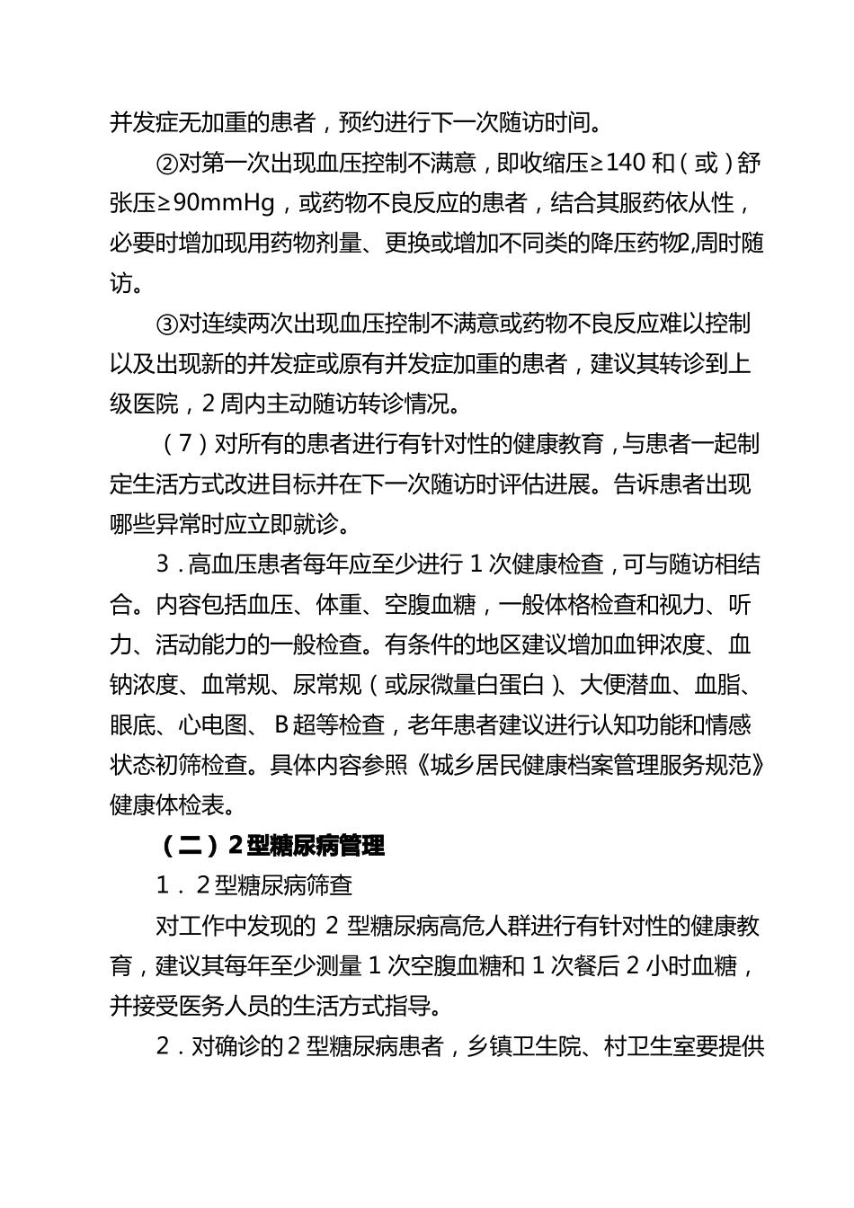 慢性病管理服务项目方案_第3页