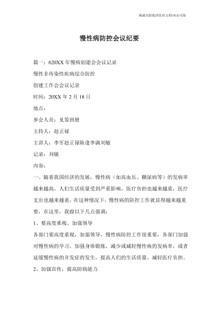 慢性病防控会议纪要