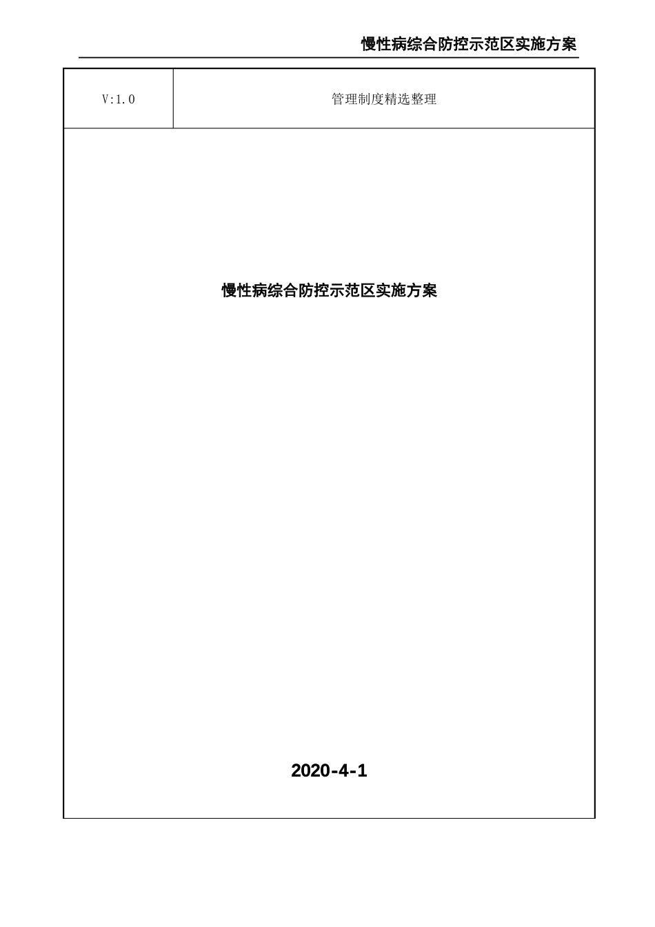 慢性病综合防控示范区实施方案_第1页