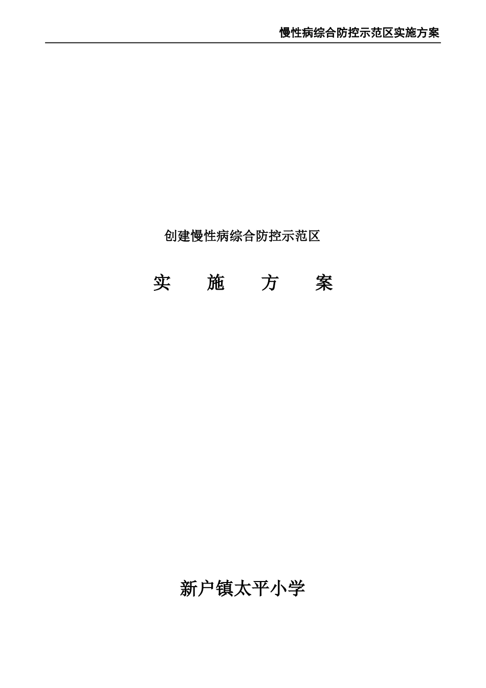 慢性病综合防控示范区实施方案_第2页