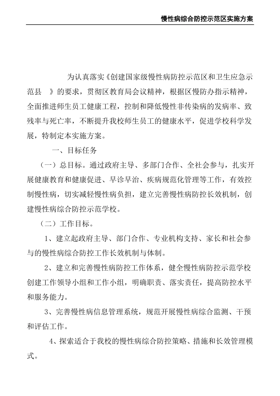慢性病综合防控示范区实施方案_第3页