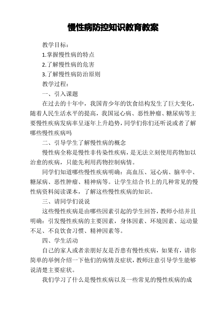 慢性病防控知识教育教案_第1页