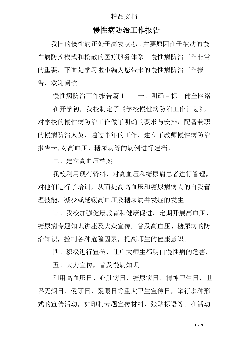 慢性病防治工作报告_第1页