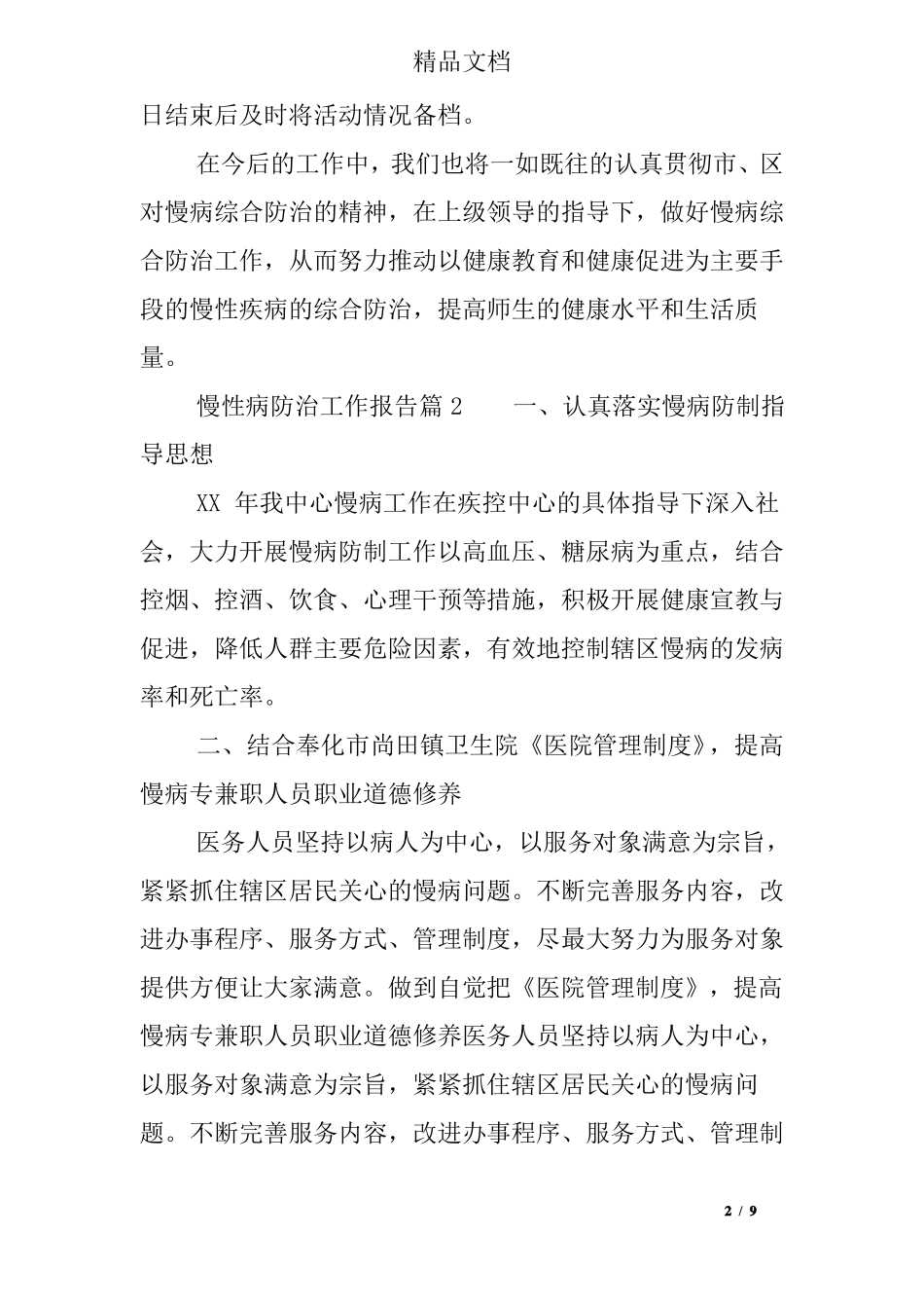 慢性病防治工作报告_第2页