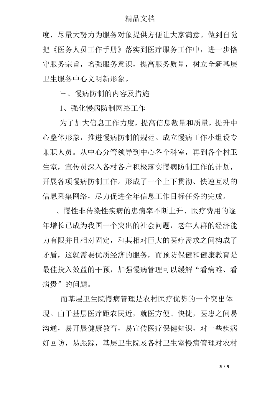 慢性病防治工作报告_第3页