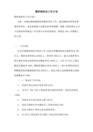 慢性病防治工作计划
