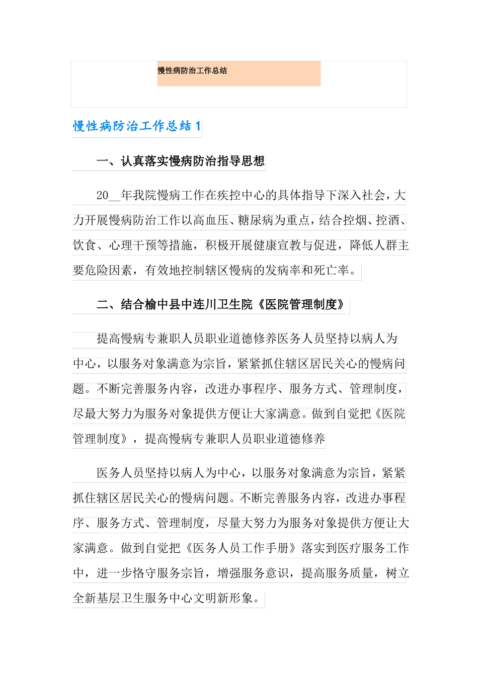 慢性病防治工作总结【新编】_第1页