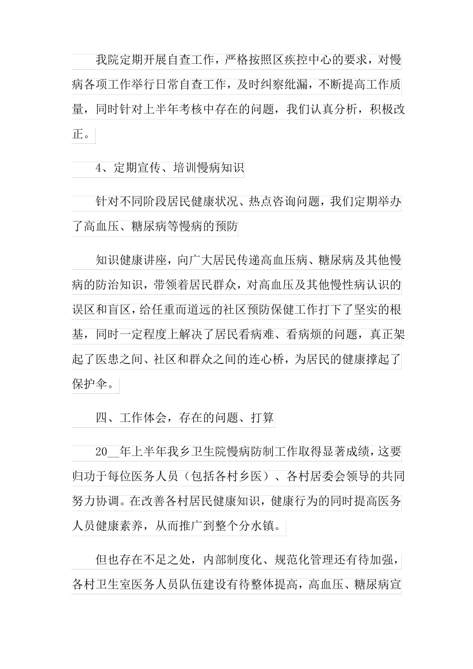 慢性病防治工作总结【新编】_第3页