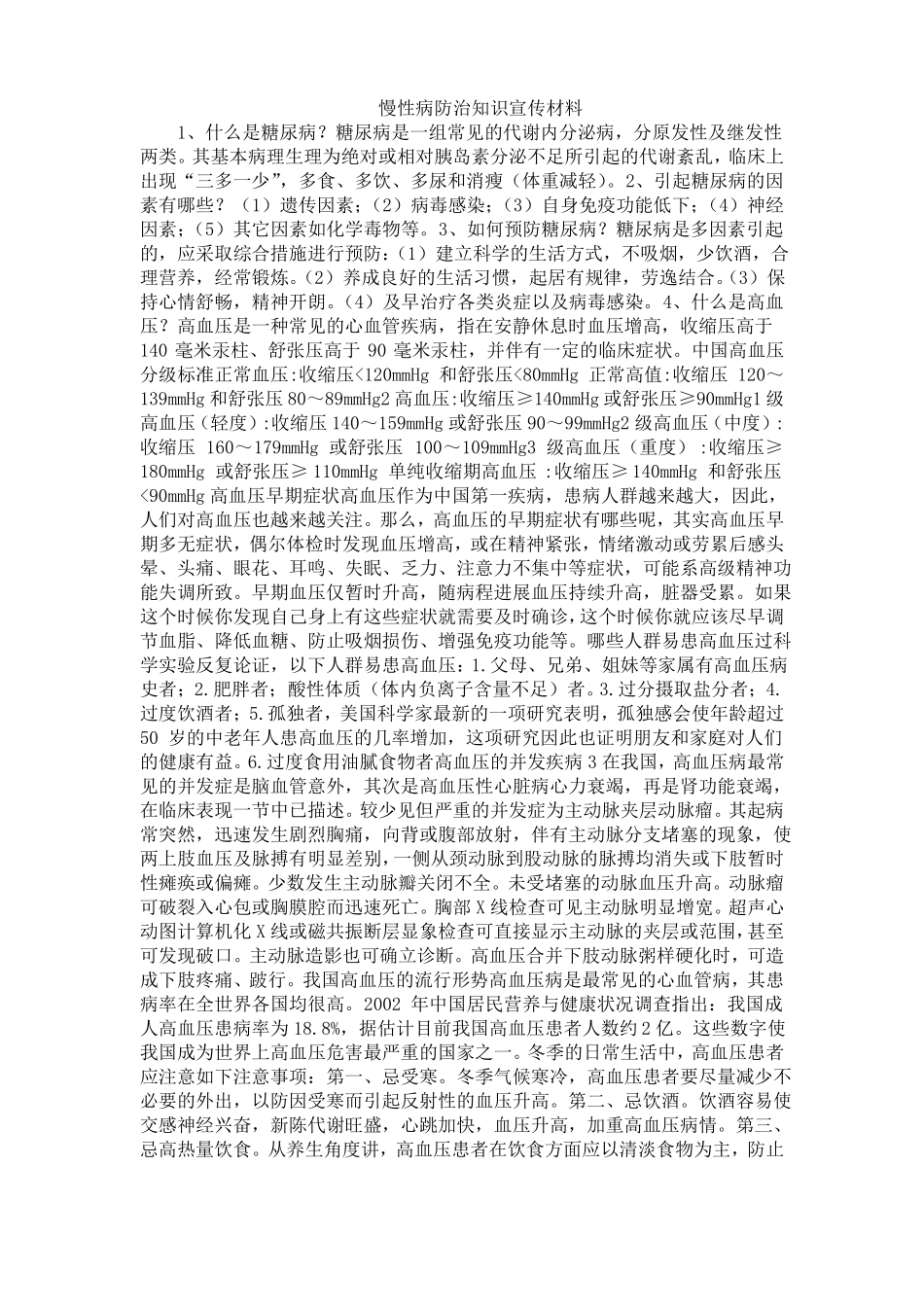 慢性病防治知识宣传材料_第1页