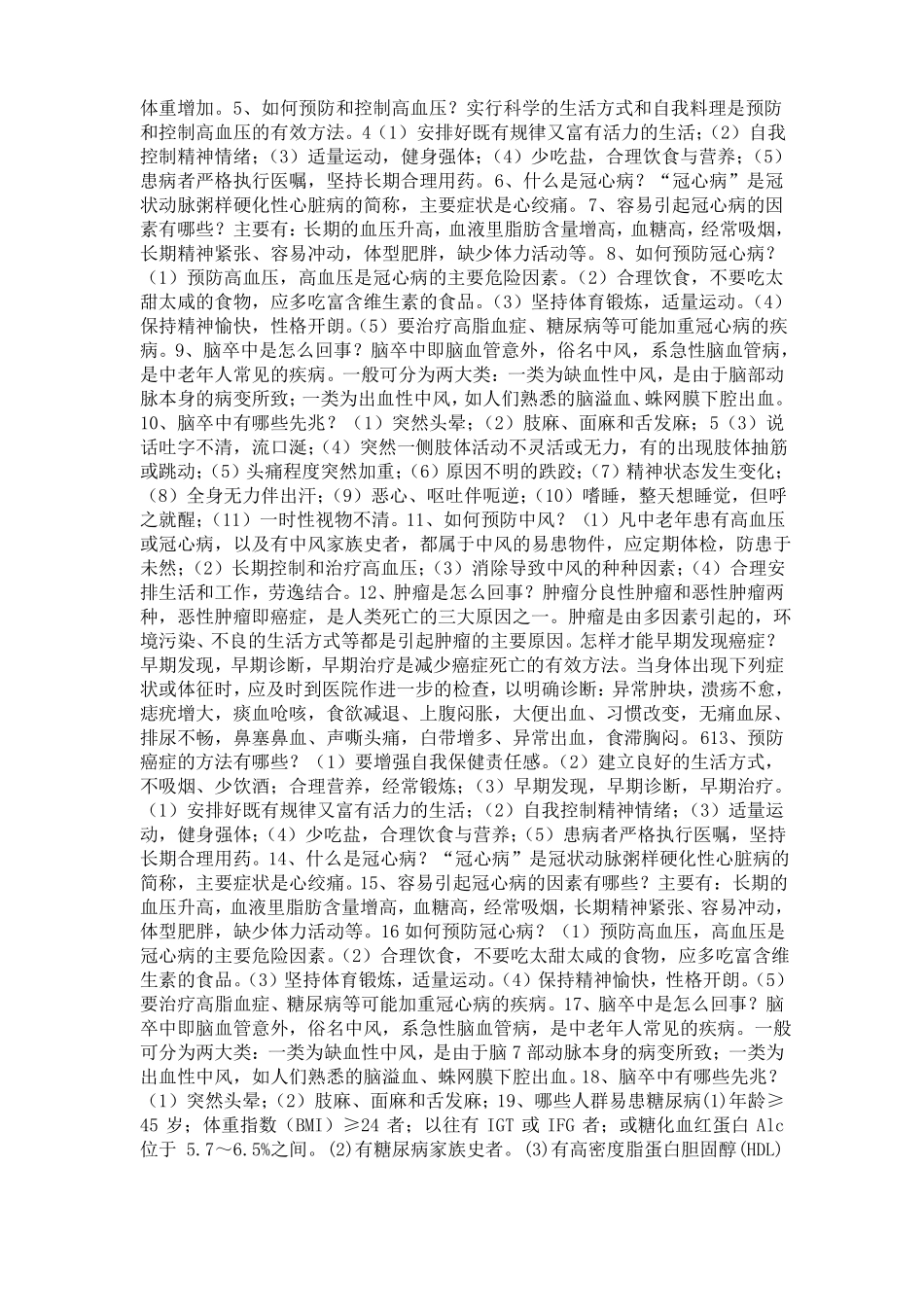 慢性病防治知识宣传材料_第2页