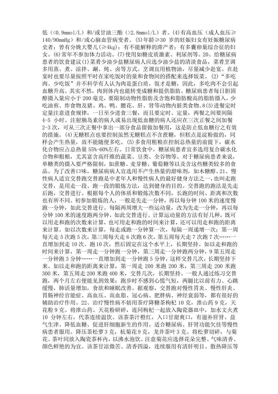 慢性病防治知识宣传材料_第3页