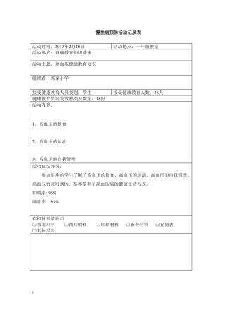 慢性病预防活动记录表