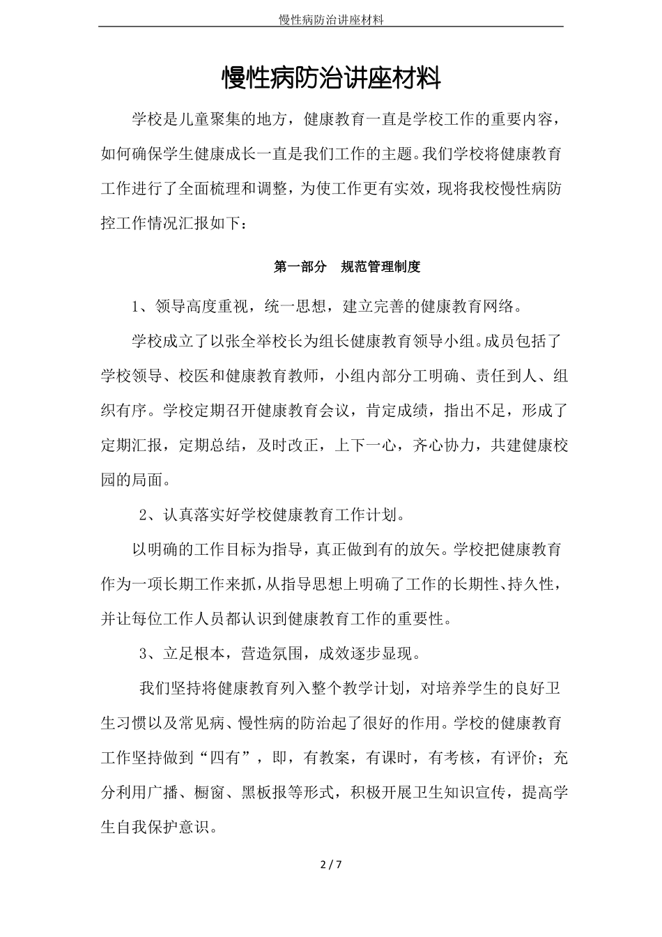 慢性病防治讲座材料_第2页