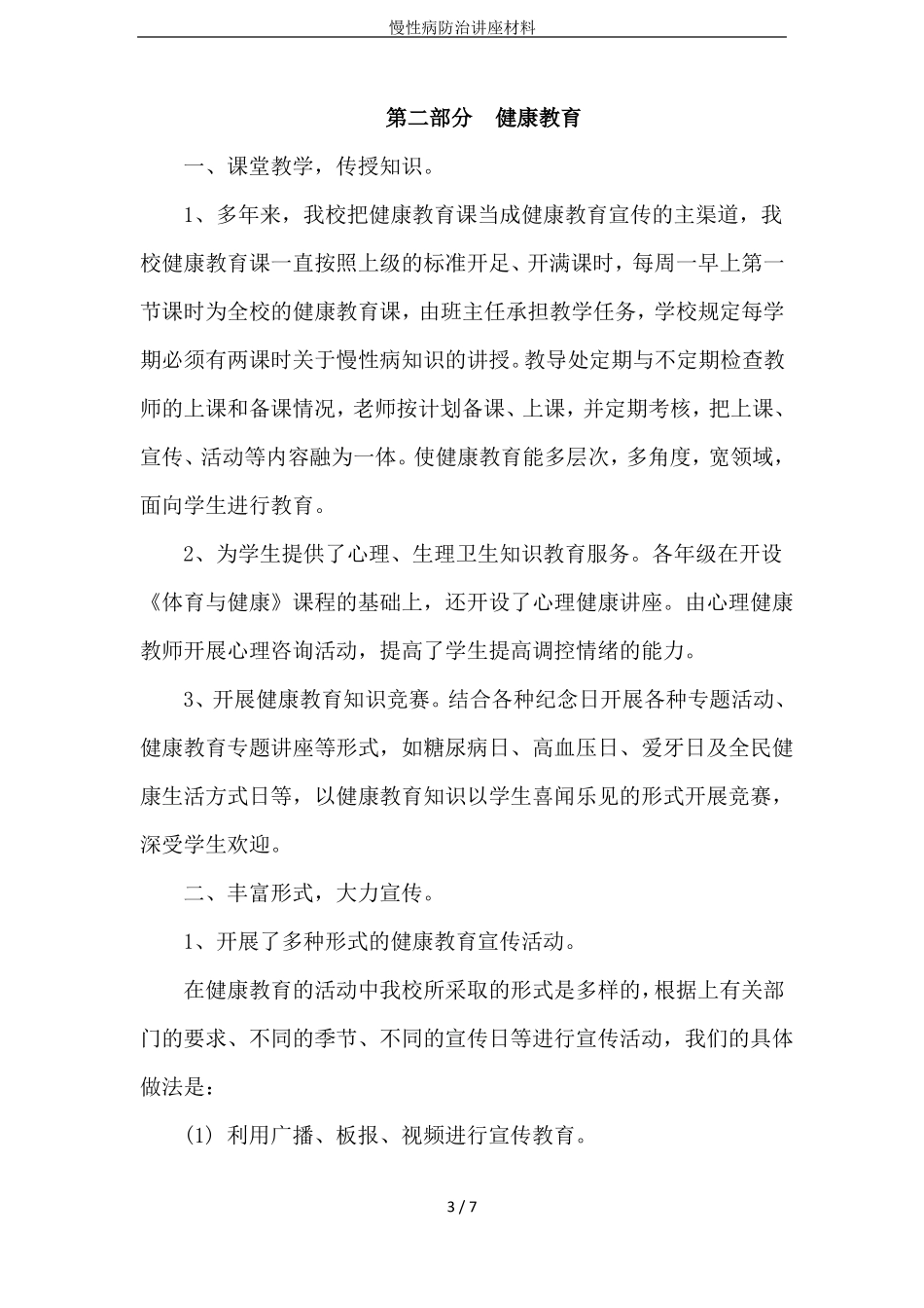 慢性病防治讲座材料_第3页