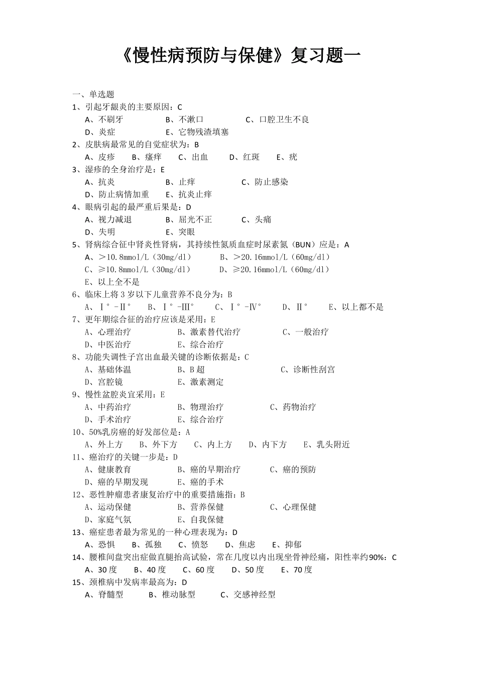 慢性病预防与保健复习题一_第1页