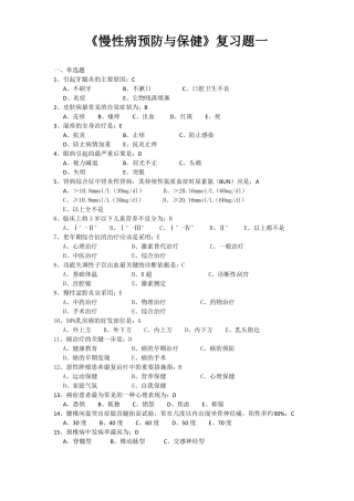 慢性病预防与保健复习题一