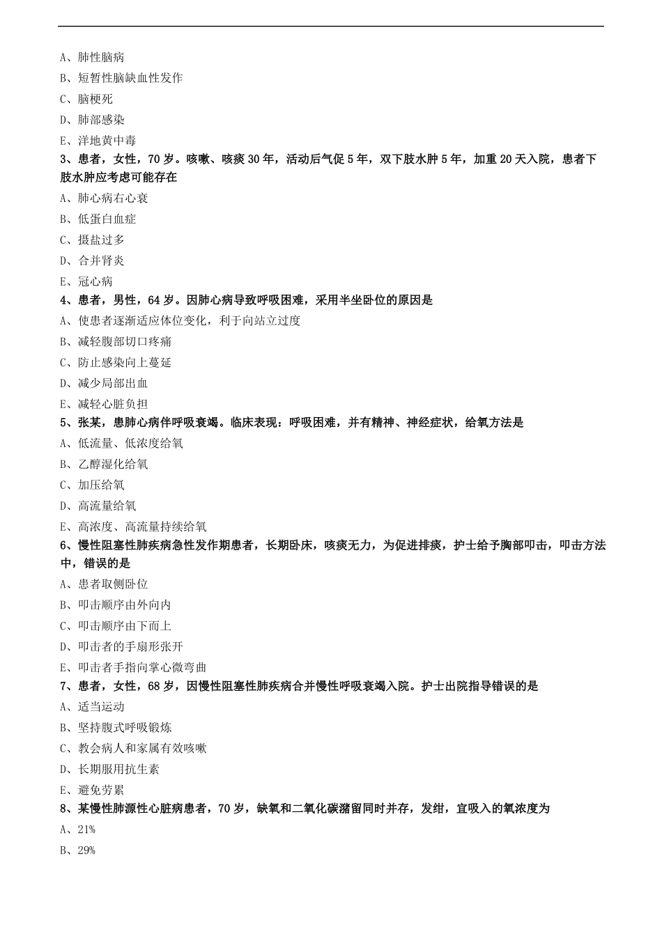 慢性肺源性心脏病病人的护理练习题_第2页