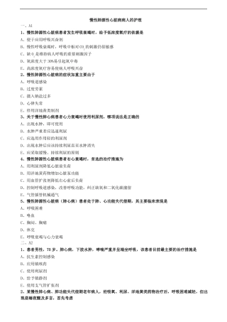 慢性肺源性心脏病病人的护理练习题