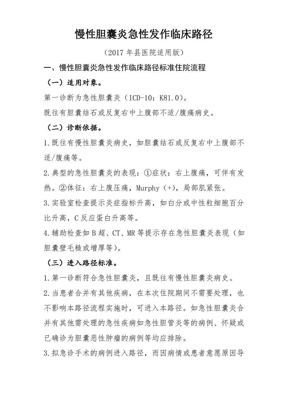 慢性胆囊炎急性发作医院适用版_第1页