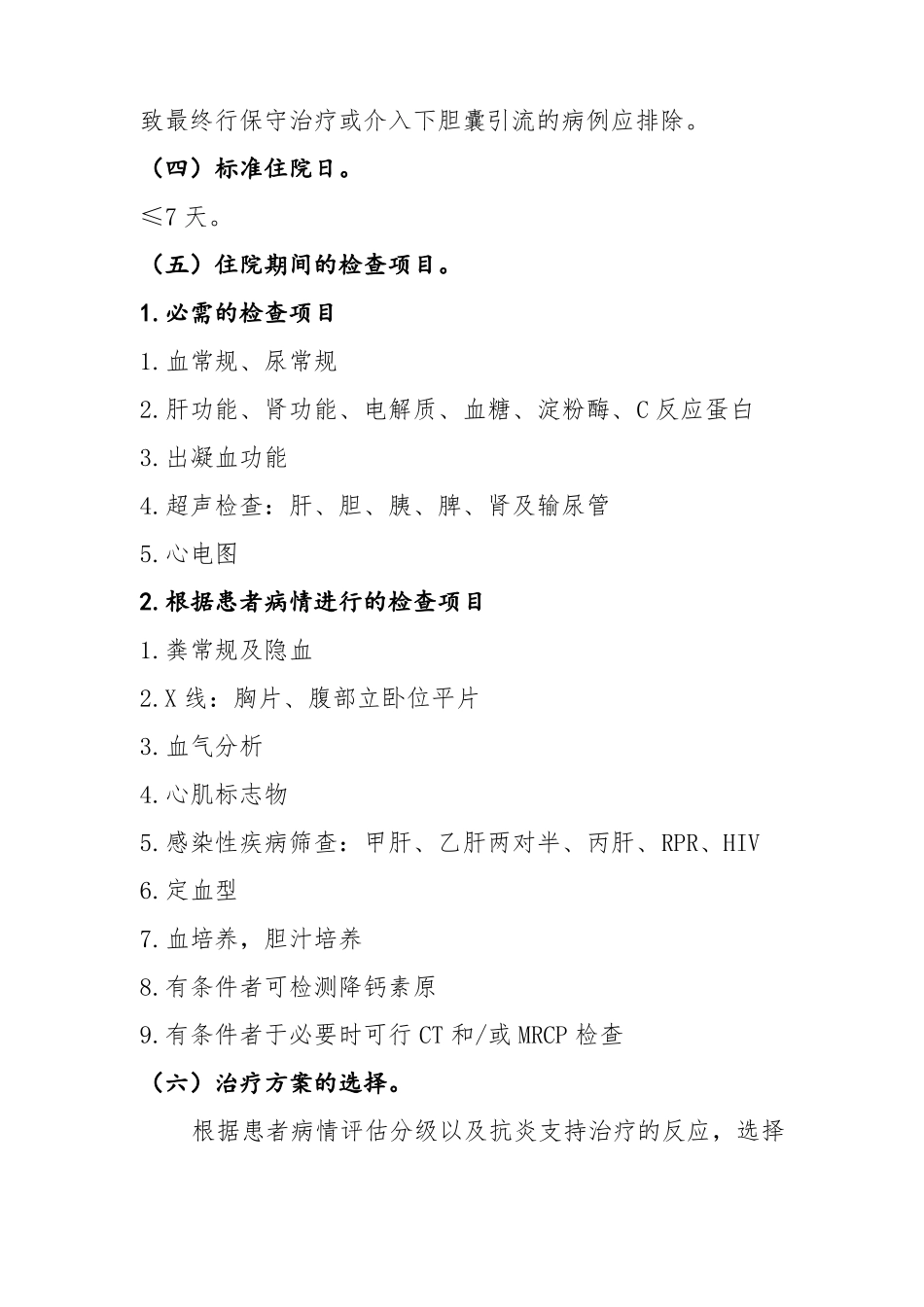 慢性胆囊炎急性发作医院适用版_第2页