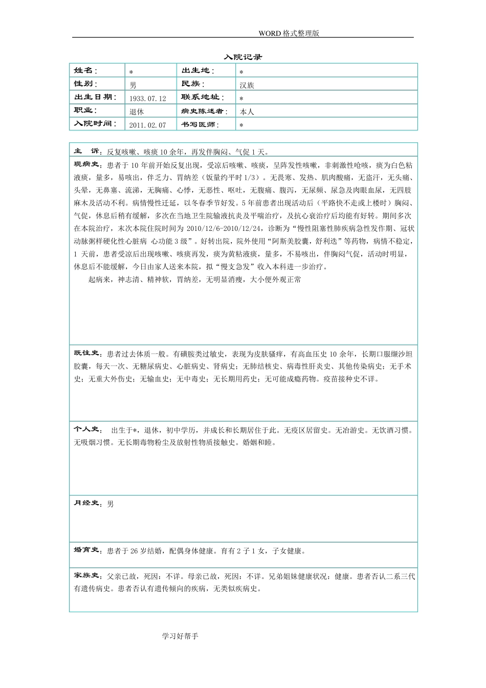 慢性阻塞性肺疾病诊疗记录文本全过程_第1页