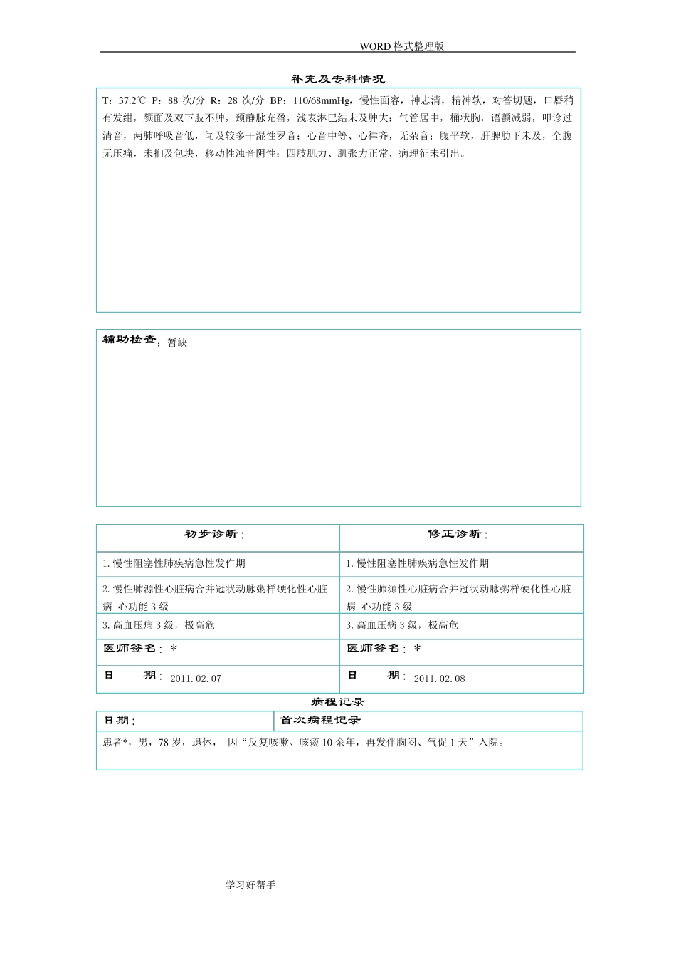 慢性阻塞性肺疾病诊疗记录文本全过程_第2页