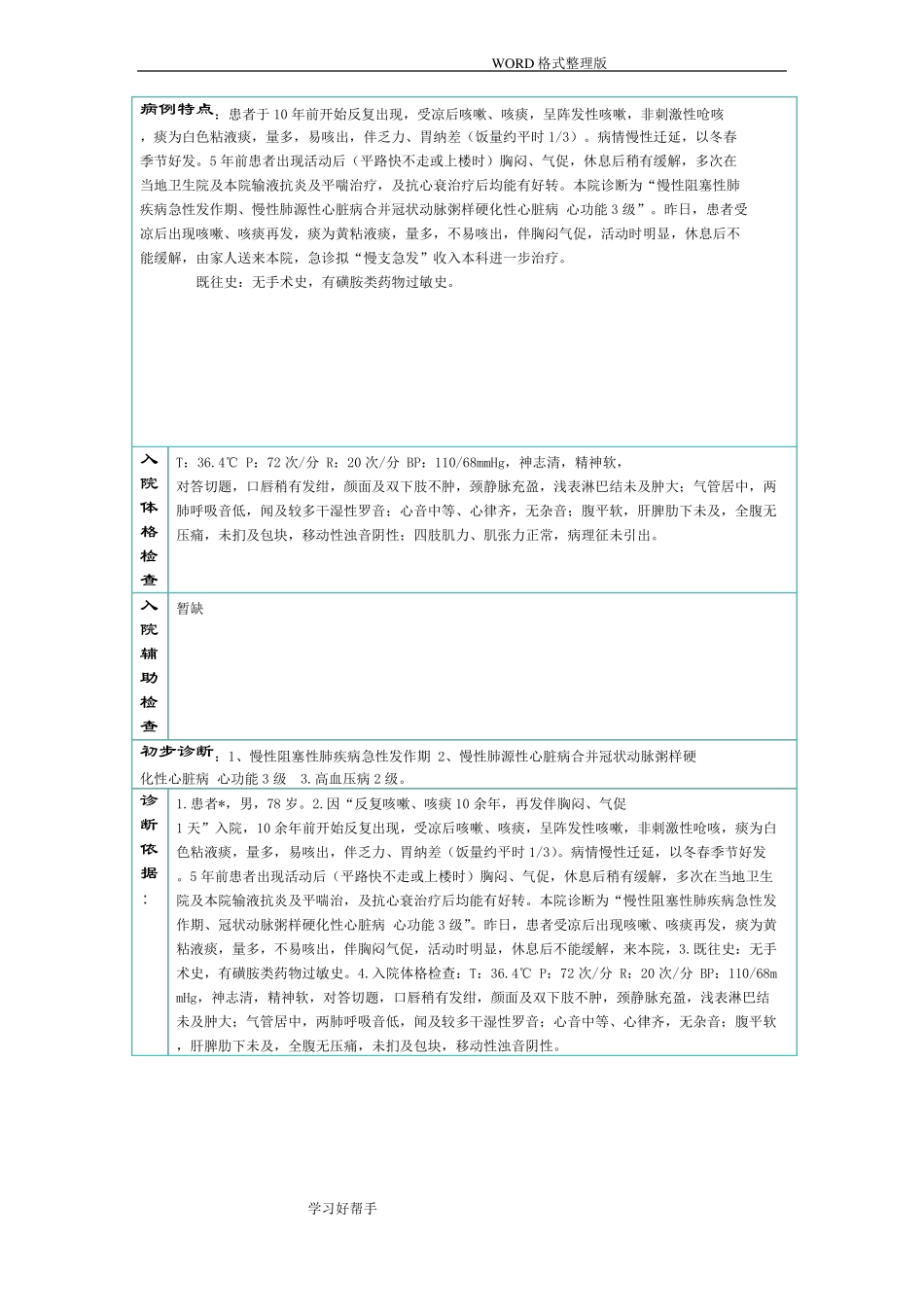 慢性阻塞性肺疾病诊疗记录文本全过程_第3页