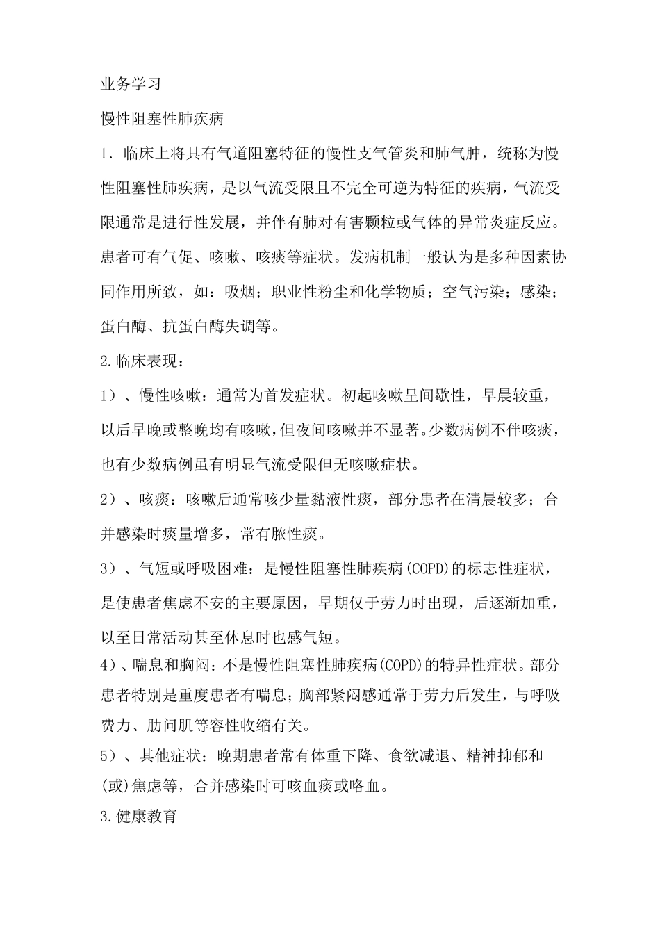 慢性阻塞性肺疾病健康教育业务学习_第1页