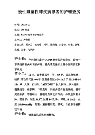 慢性阻塞性肺病病人的护理查房2