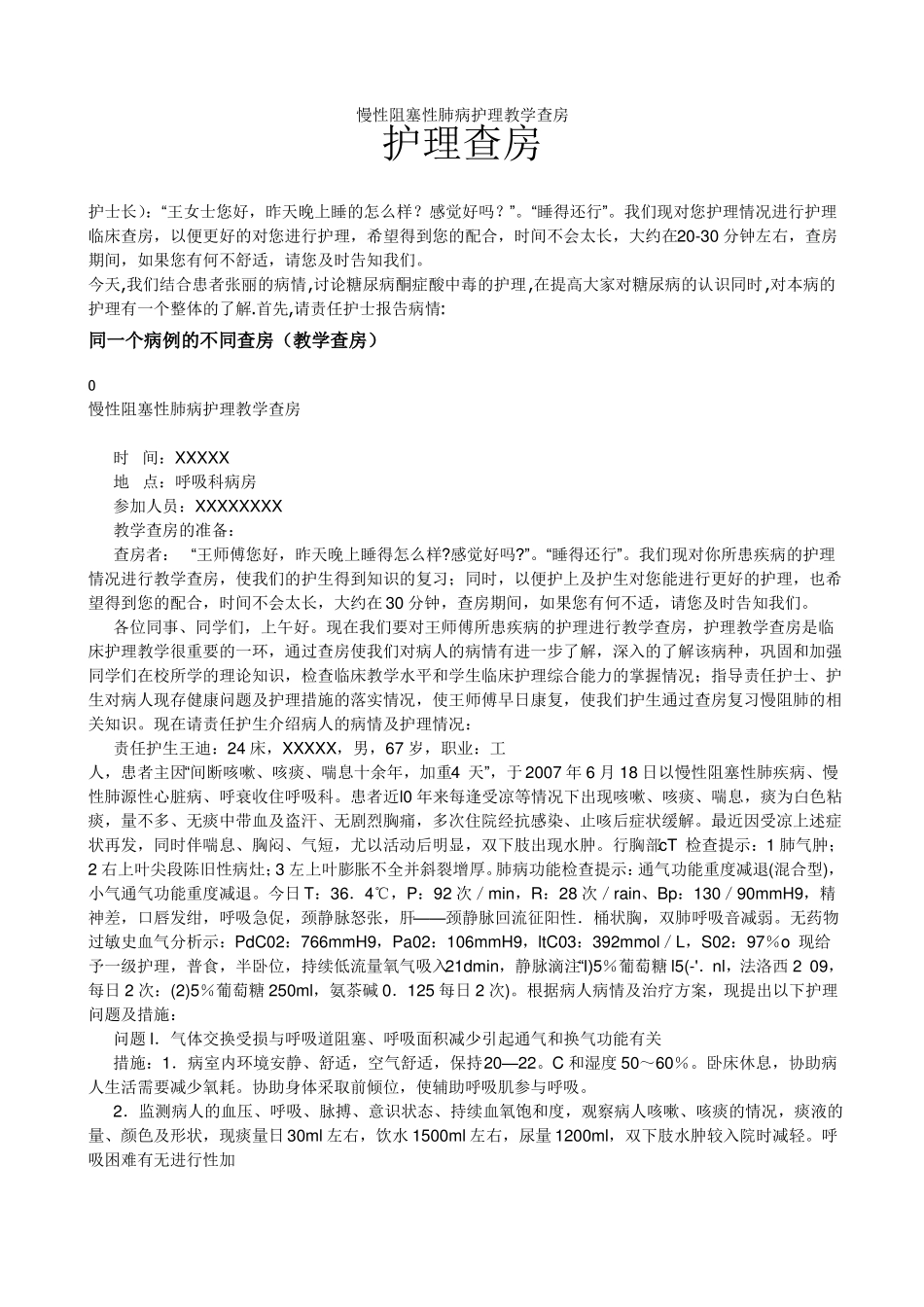 慢性阻塞性肺病护理教学查房_第1页
