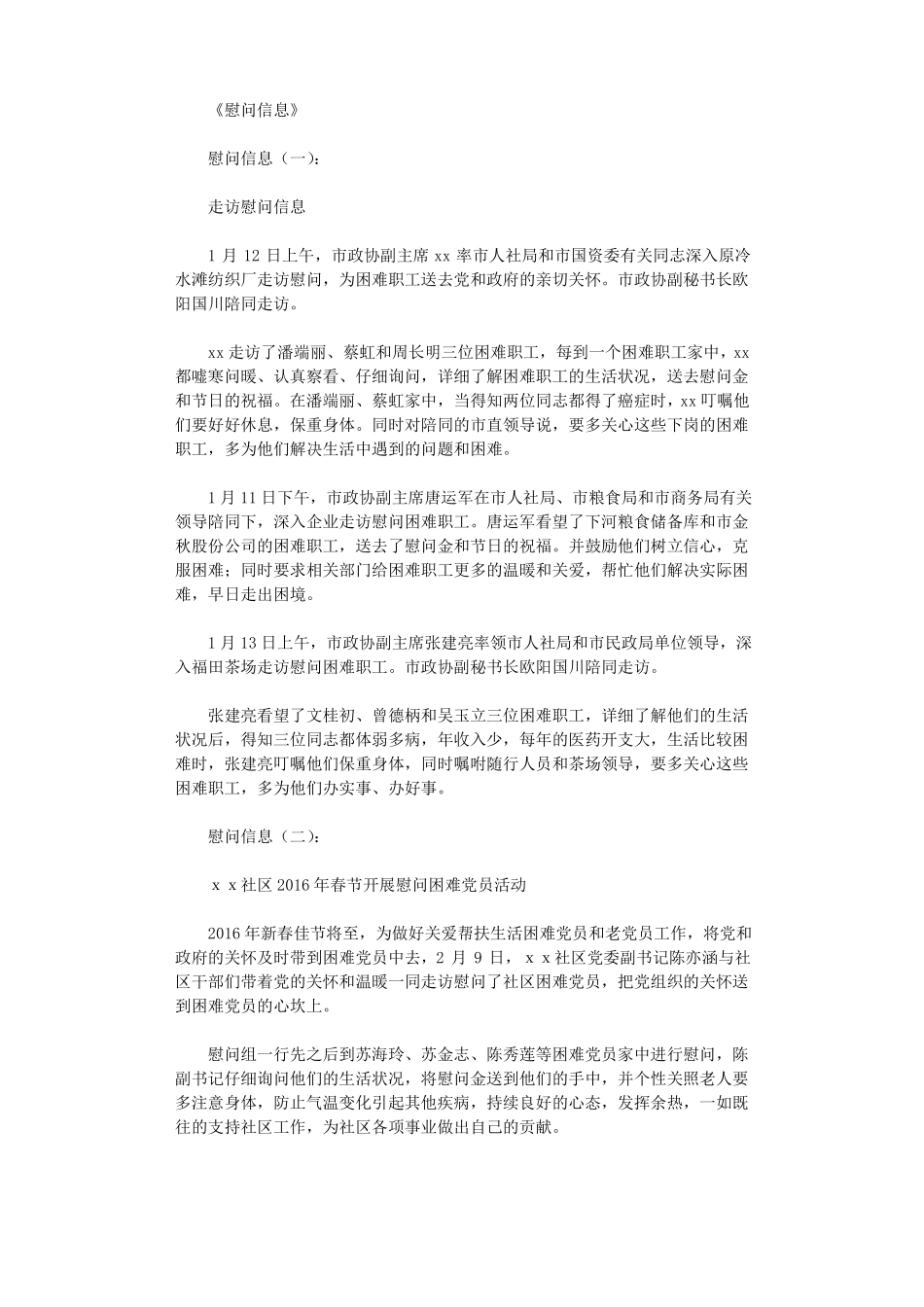 慰问信息精选15篇高品质版_第1页