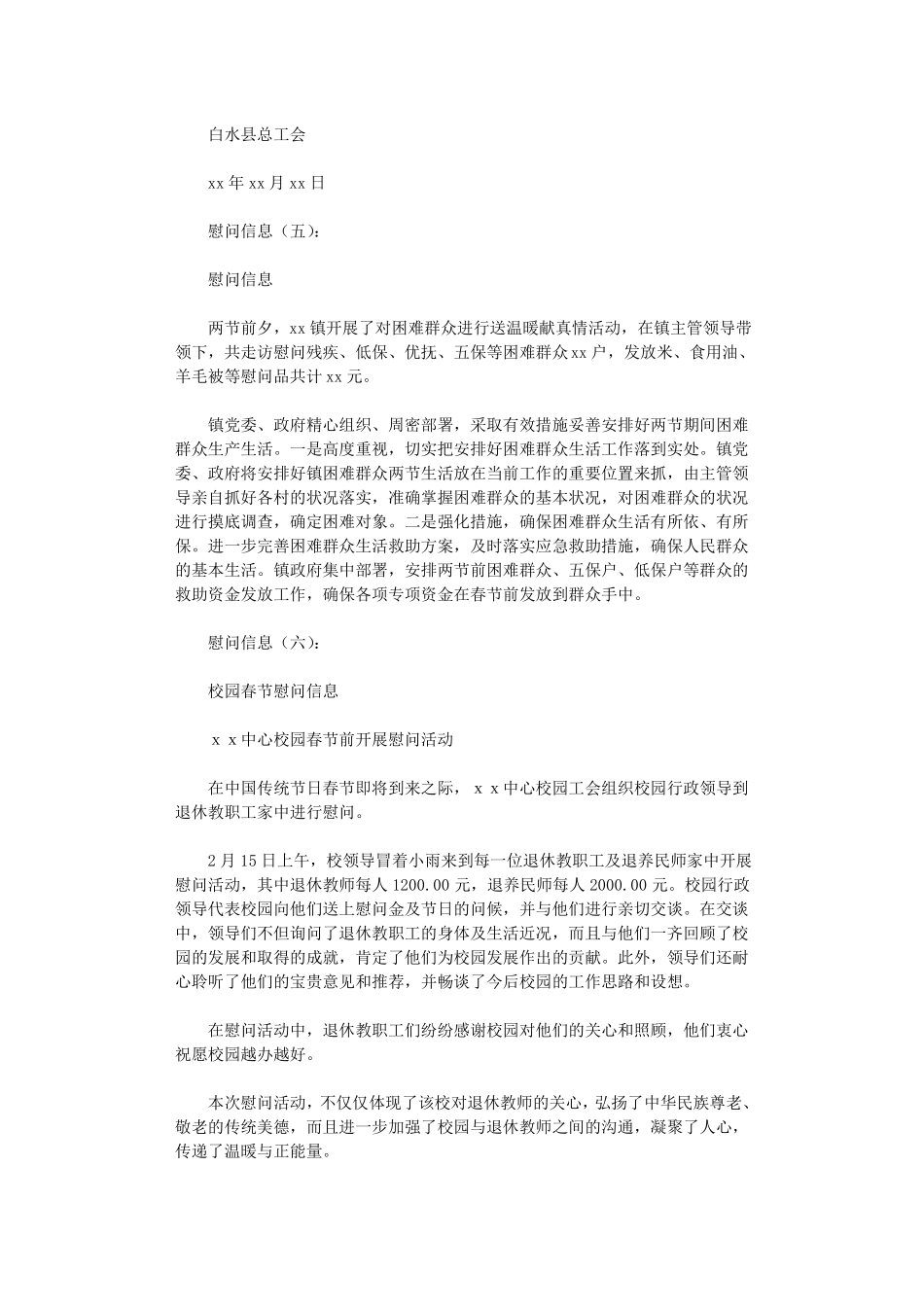 慰问信息精选15篇高品质版_第3页