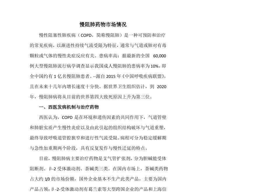 慢阻肺药物场情况_第1页