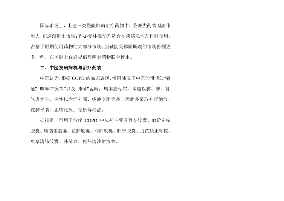 慢阻肺药物场情况_第2页