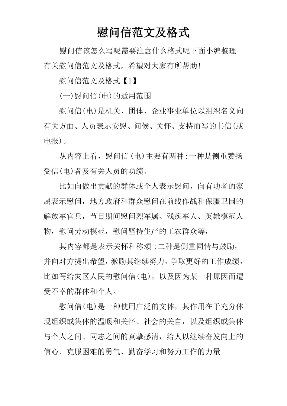 慰问信范文及格式_第1页