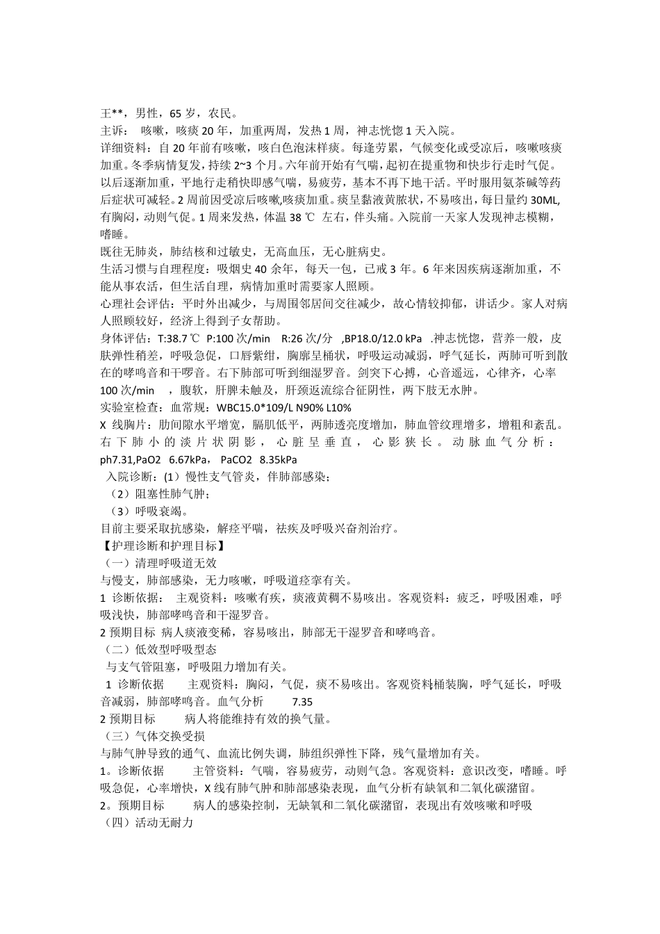 慢支肺感护理病历范文_第1页