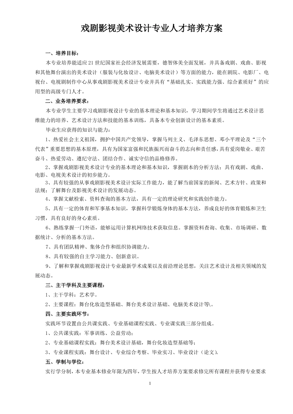 戏剧影视美术设计专业人才培养方案_第1页