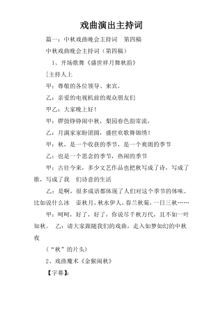 戏曲演出主持词